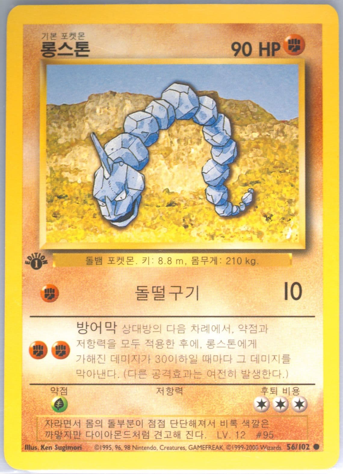 Onix 1st Edition-Korean (56) 2000 Pokemon Game