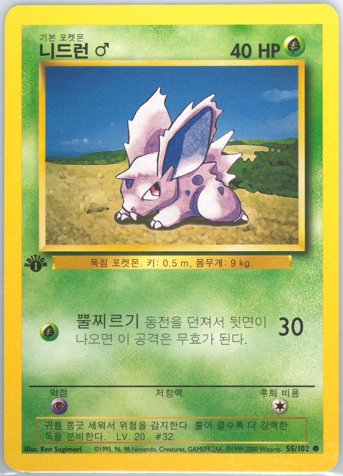 Nidoran 1st Edition-Korean (55) 2000 Pokemon Game