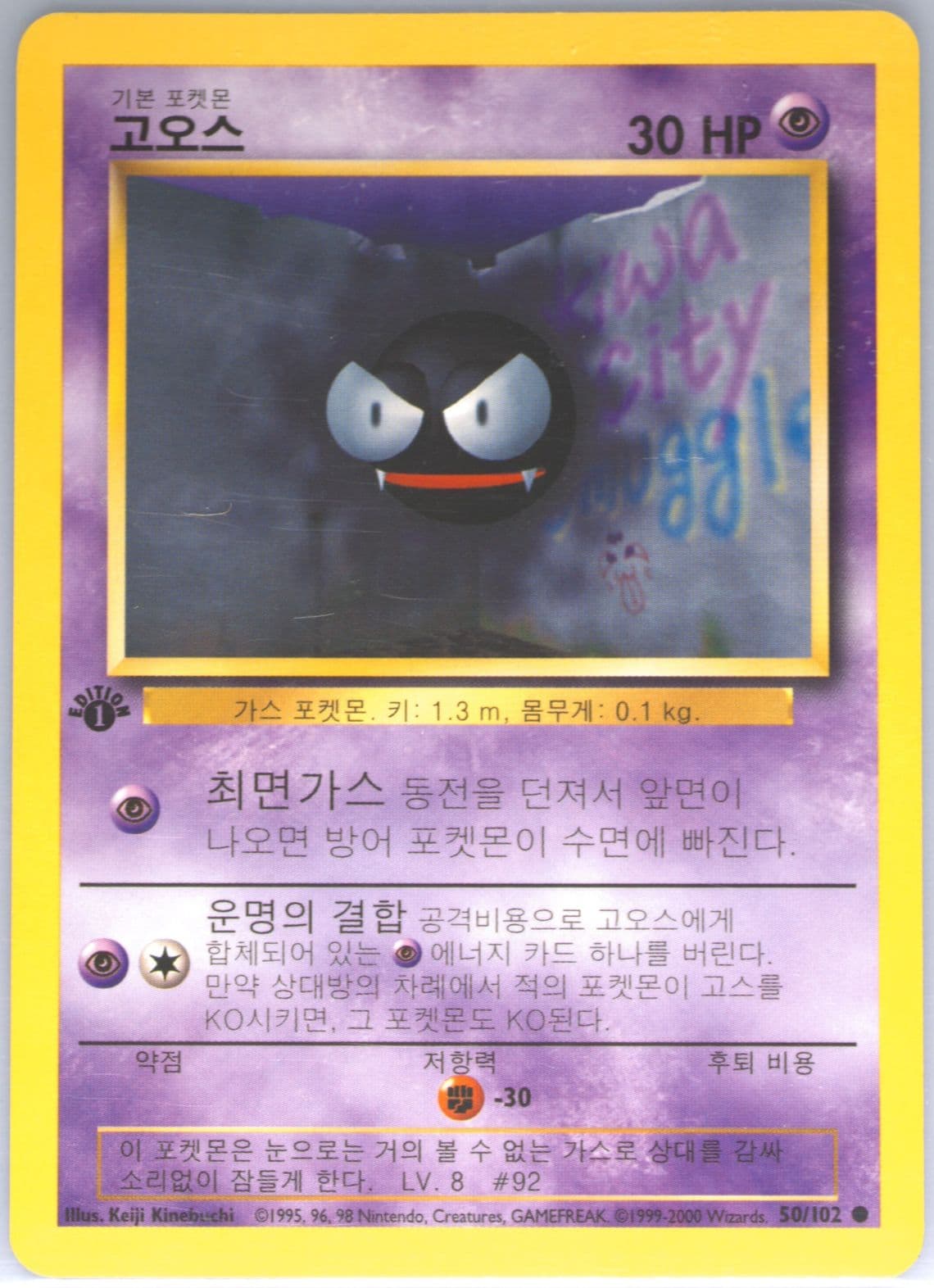 Gastly 1st Edition-Korean (50) 2000 Pokemon Game