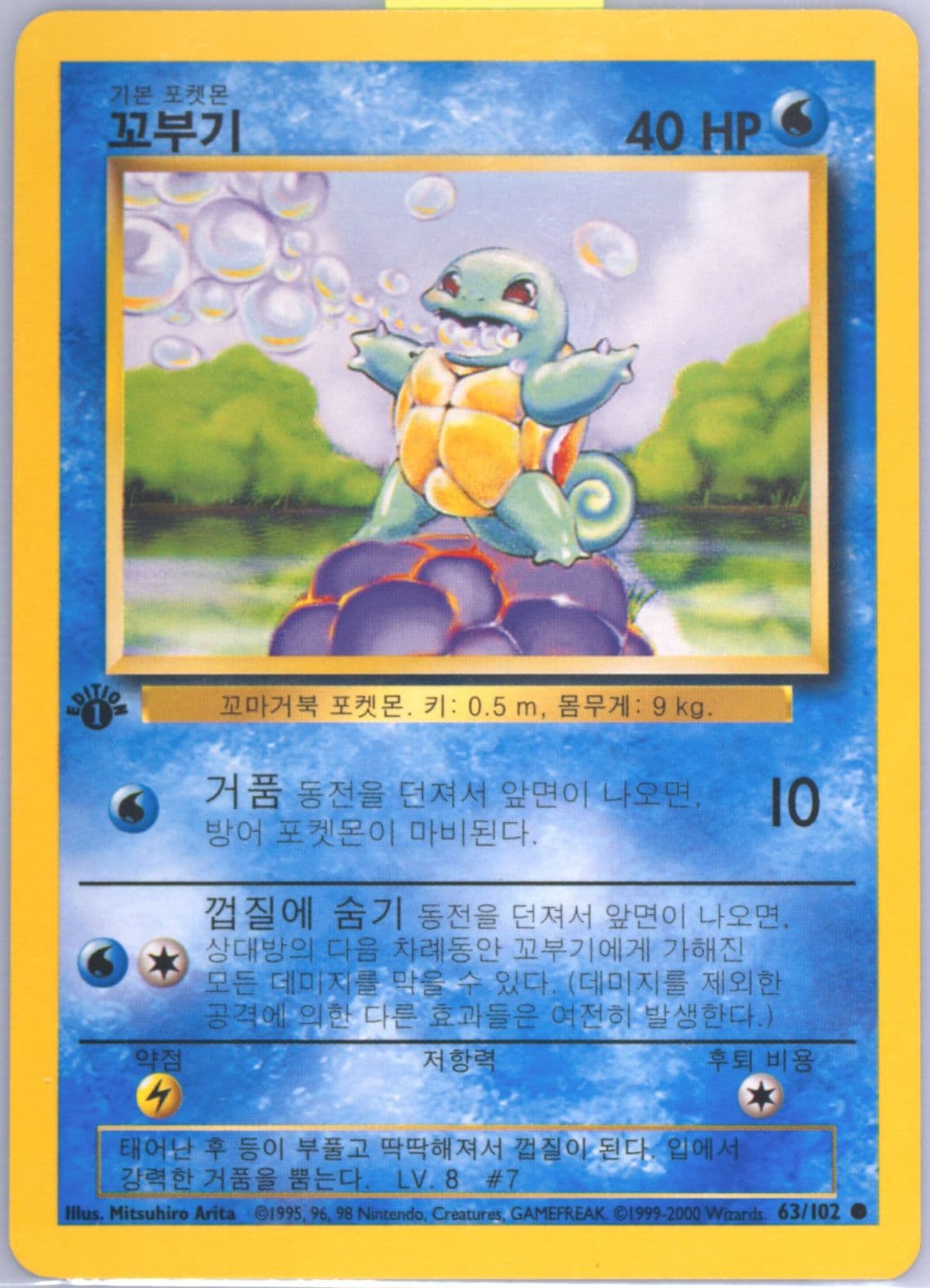 Squirtle 1st Edition-Korean (63) 2000 Pokemon Game