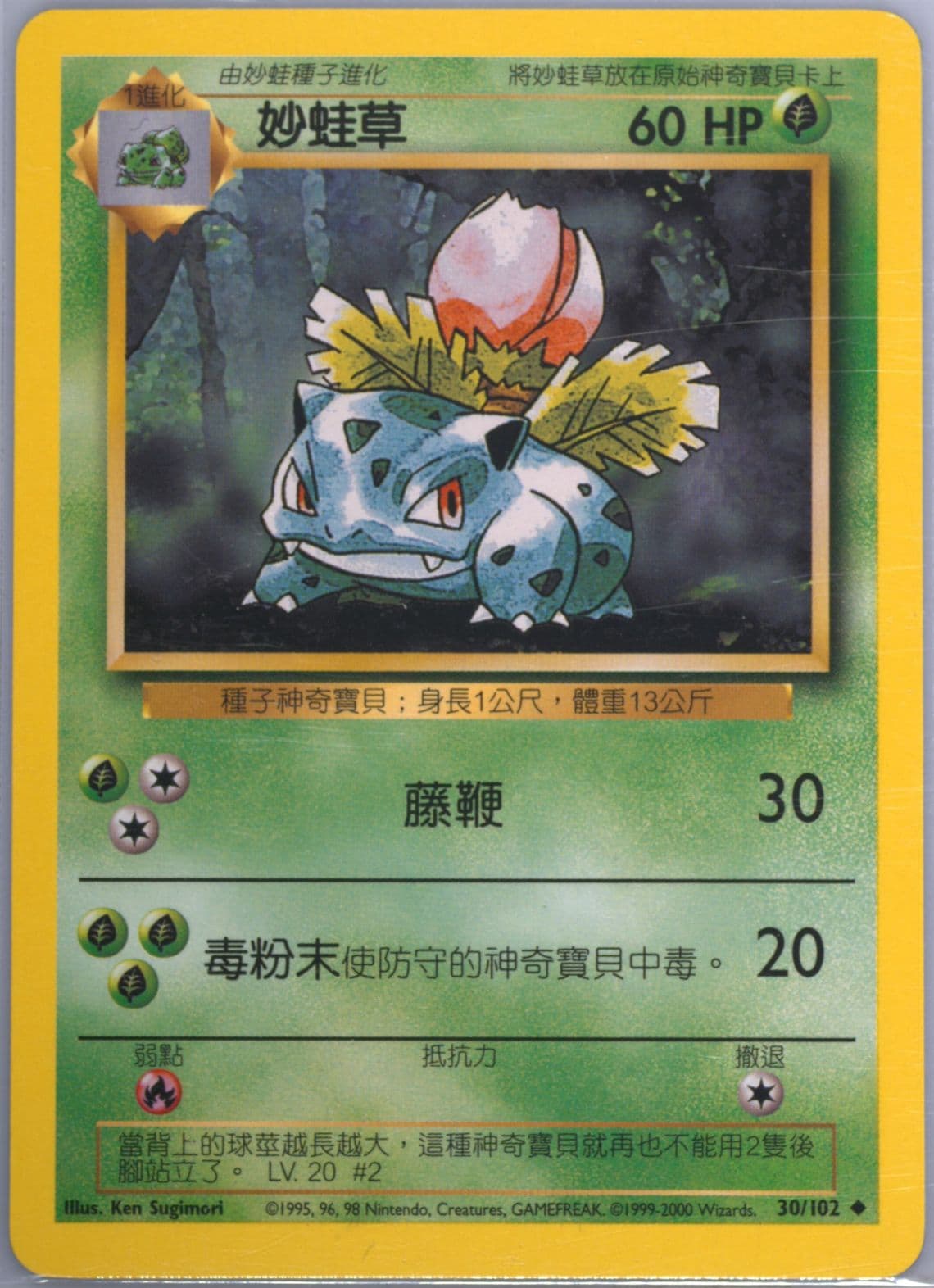 Ivysaur (30) 2000 Pokemon Chinese