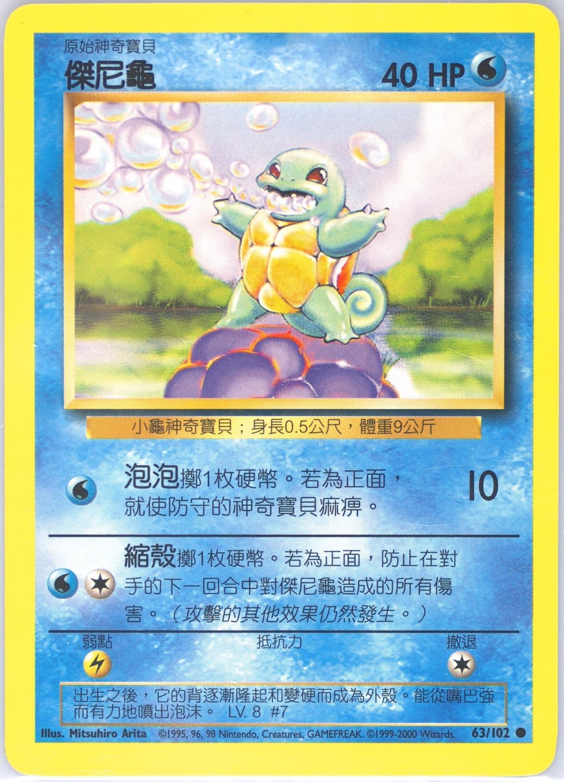 Squirtle (63) 2000 Pokemon Chinese
