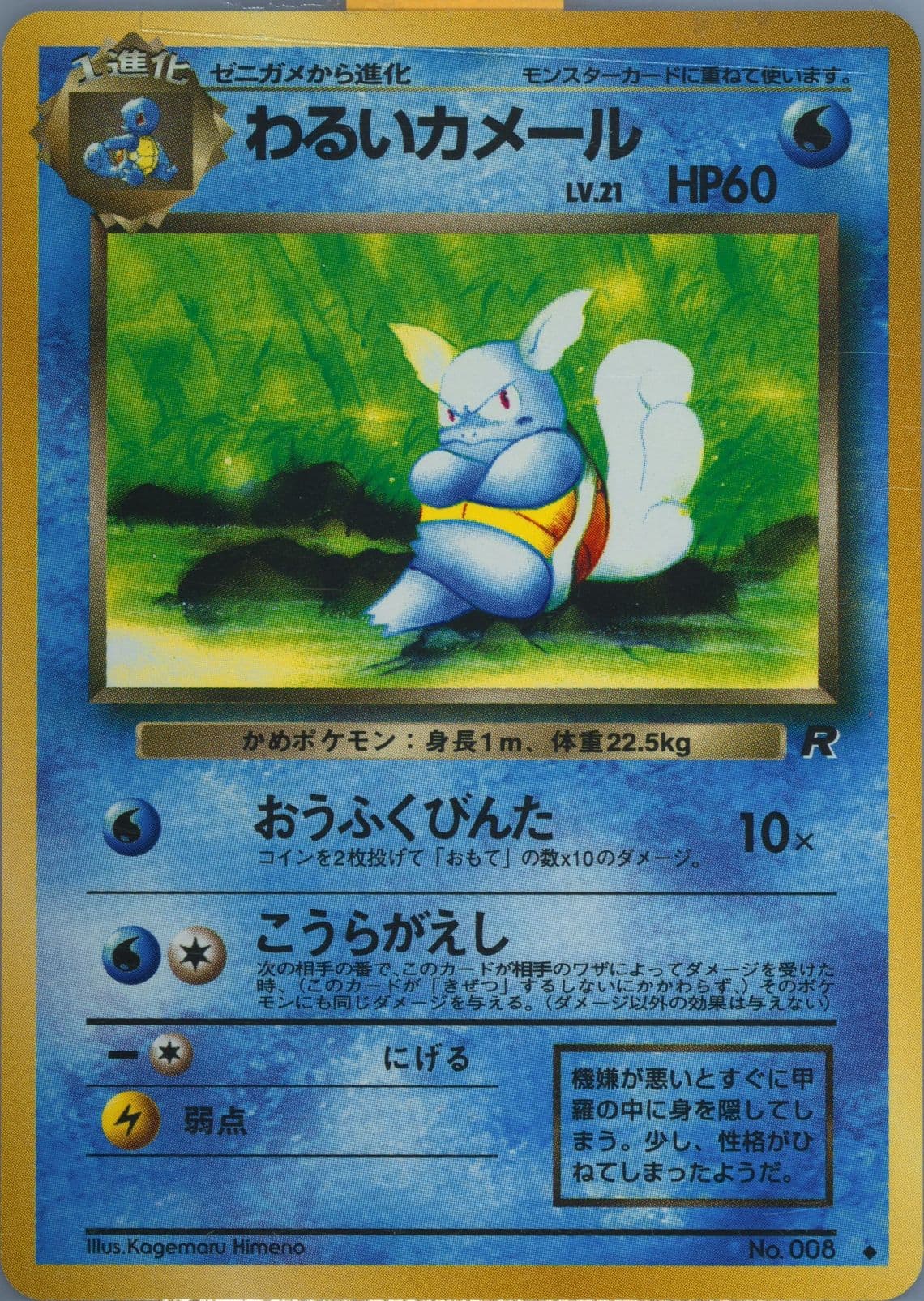 Dark Wartortle (8) 1997 Pokemon Japanese Rocket