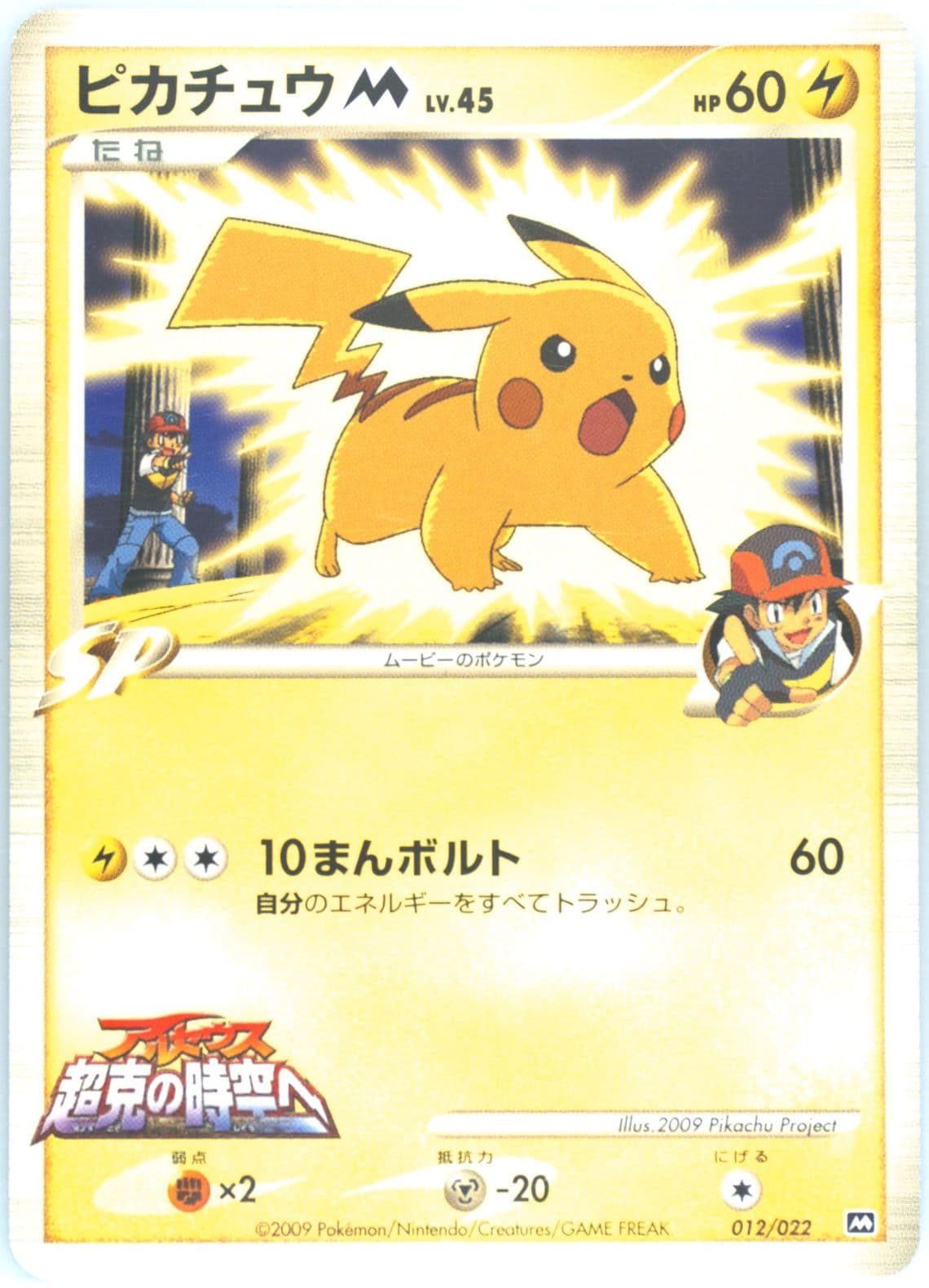 Pikachu M (012) 2009 Pokemon Japanese Movie Commemoration Random Pack