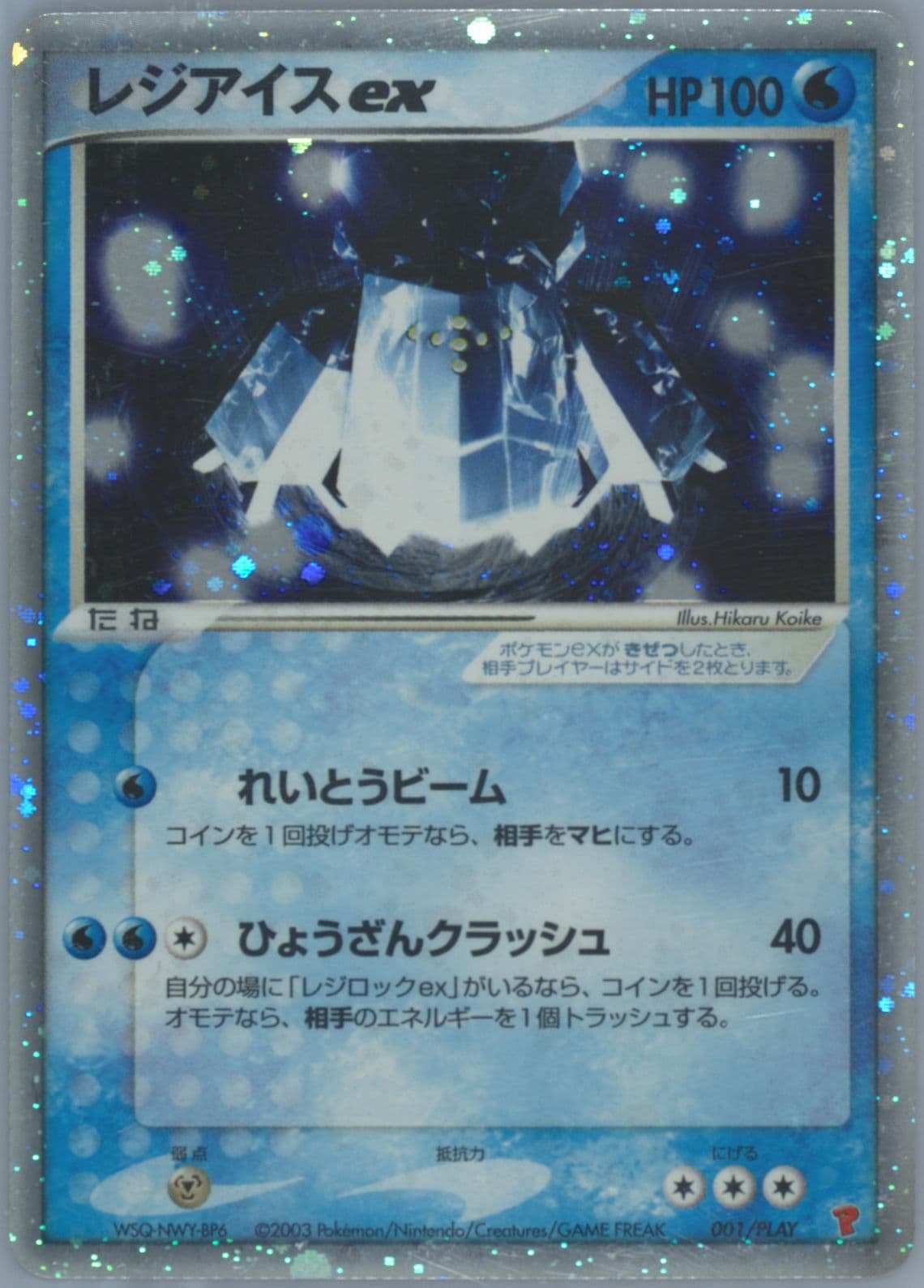 Regice EX-Holo 1st Season Subscription (001) 2003 Pokemon Japanese Play Promo