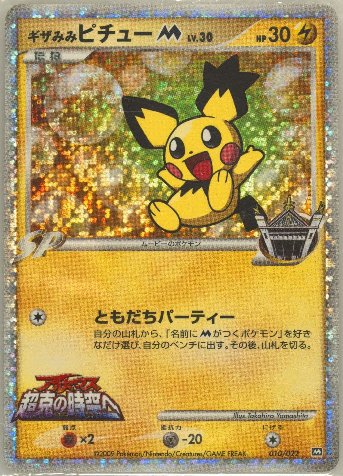 Spiky-Eared Pichu (010) 2009 Pokemon Japanese Movie Commemoration Random Pack