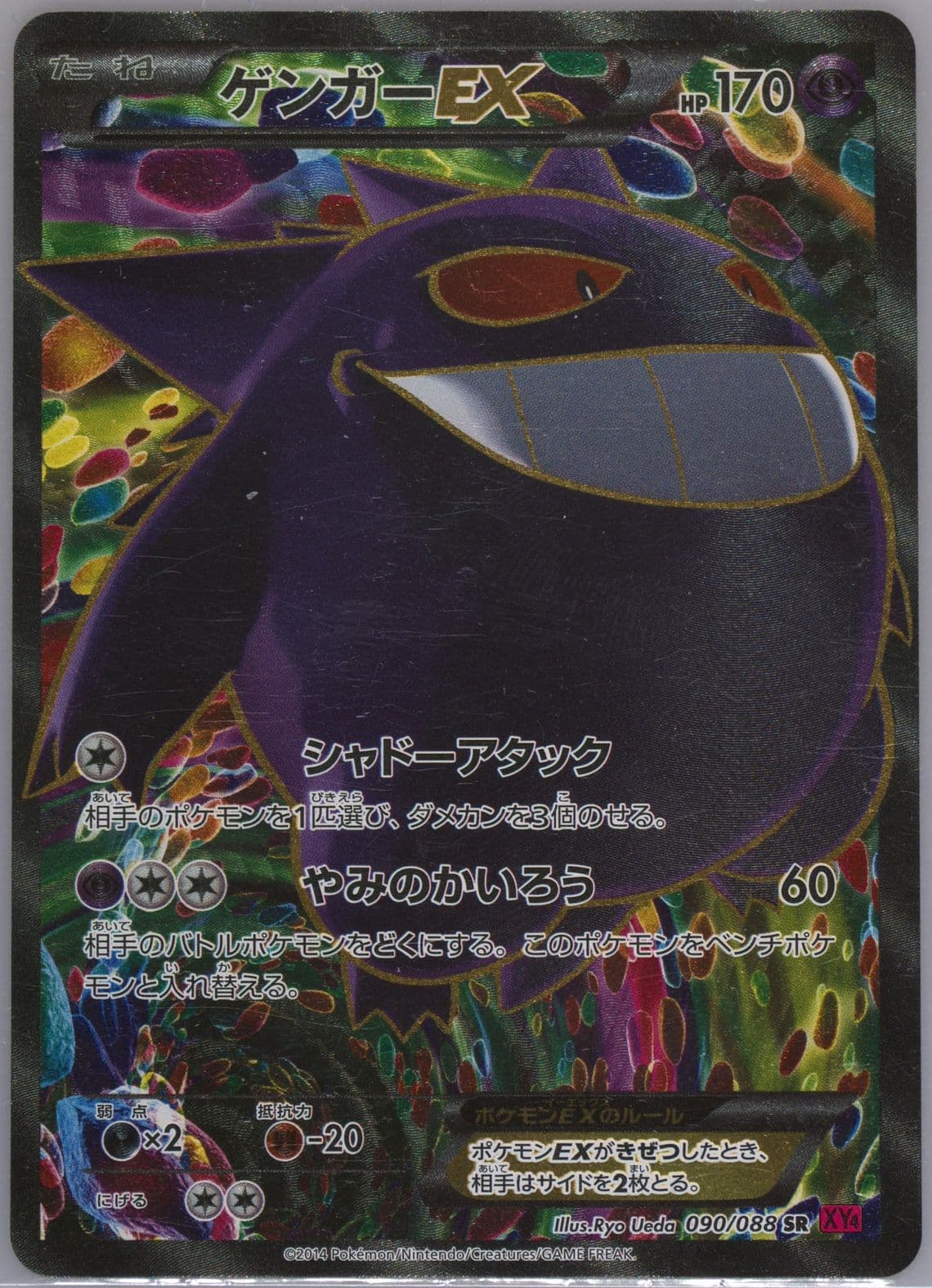 Full Art/Gengar EX 1st Edition (090) 2014 Pokemon Japanese XY Phantom Gate