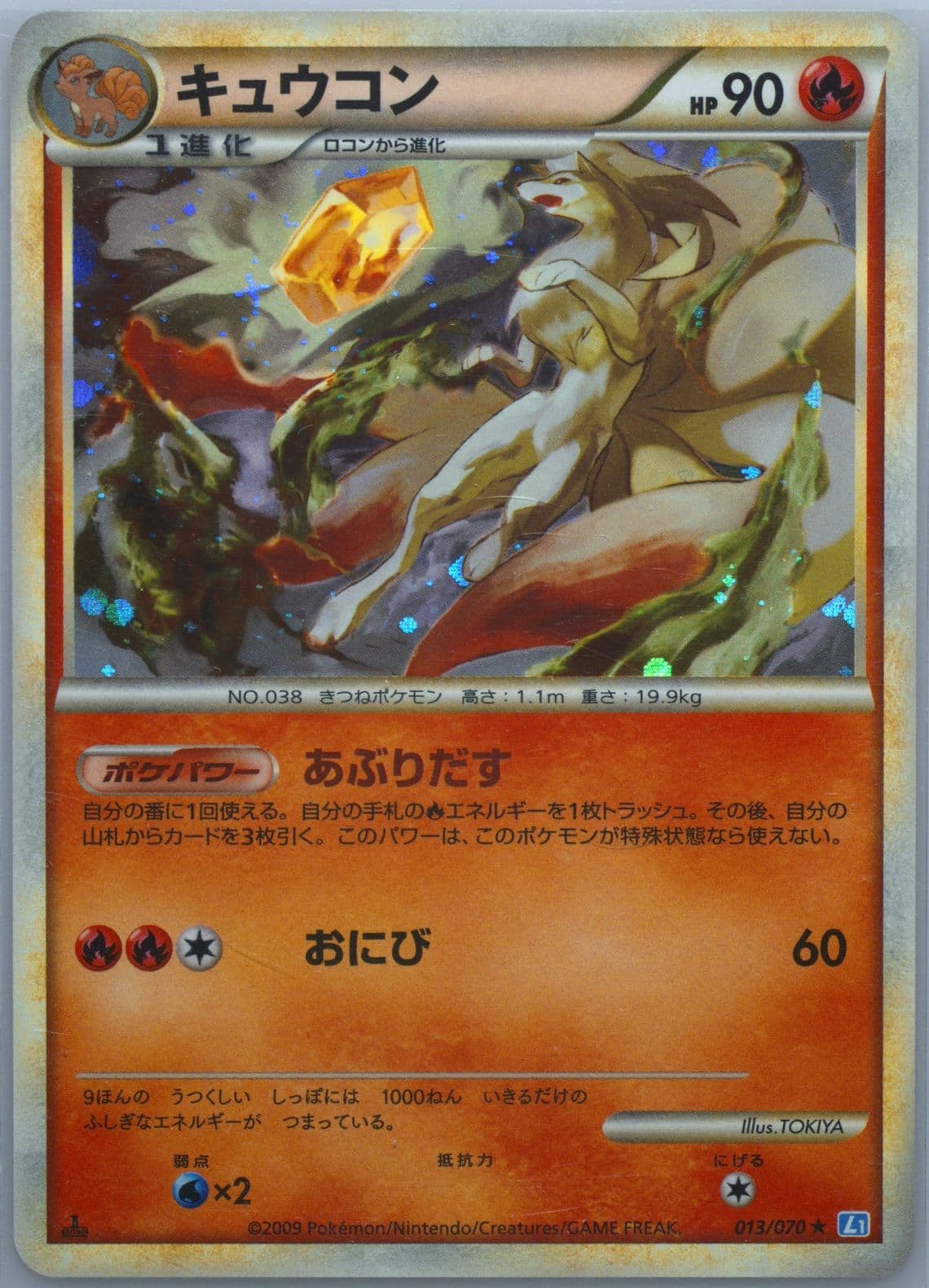 Ninetales-Holo 1st Edition (013) 2009 Pokemon Japanese Soulsilver Collection