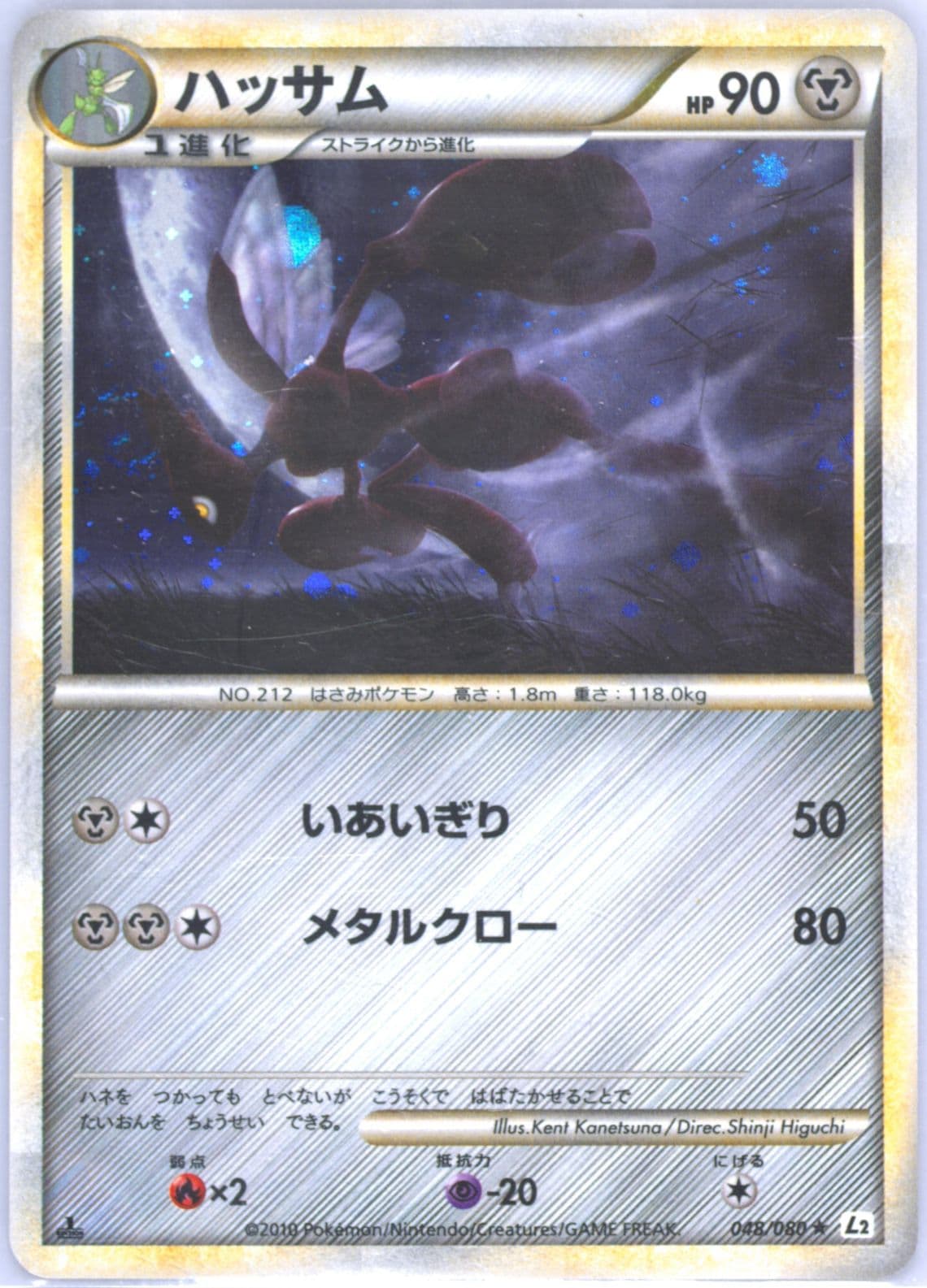 Scizor-Holo 1st Edition (048) 2010 Pokemon Japanese Reviving Legends