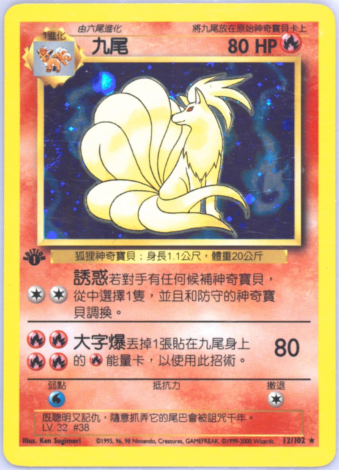 Ninetales-Holo 1st Edition (12) 2000 Pokemon Chinese