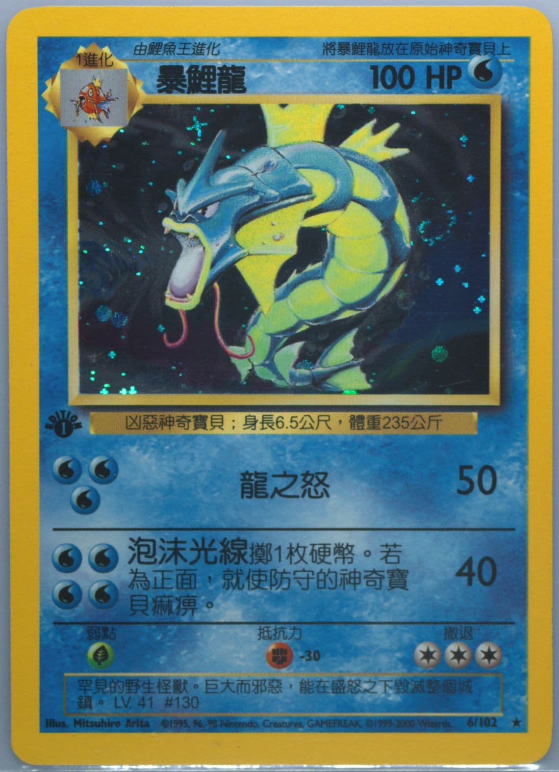 Gyarados-Holo 1st Edition (6) 2000 Pokemon Chinese