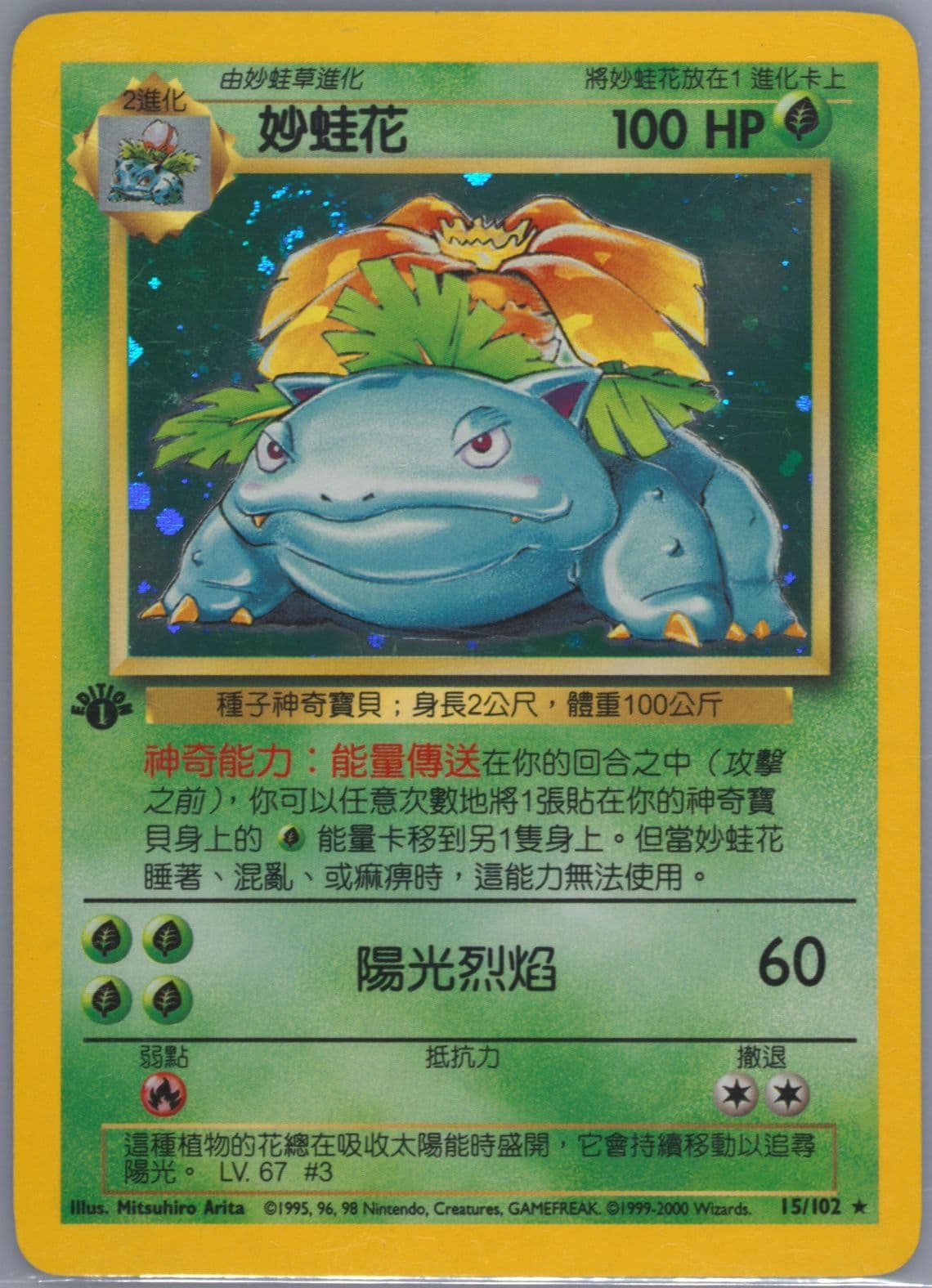 Venusaur-Holo 1st Edition (15) 2000 Pokemon Chinese