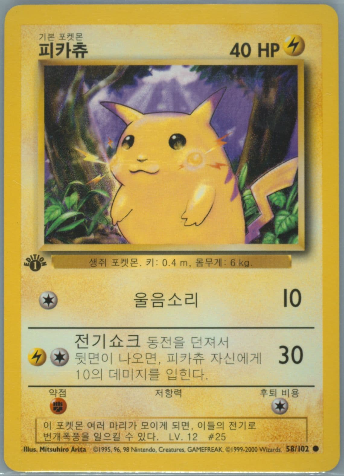 Pikachu 1st Edition-Korean (58) 2000 Pokemon Game