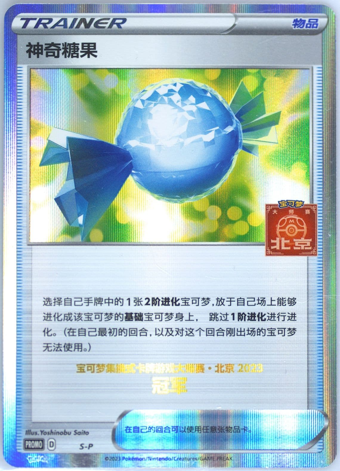 Rare Candy 2023 Pokemon Masters-Beijing-Champion (S-P) 2023 Pokemon Simplified Chinese S Promo