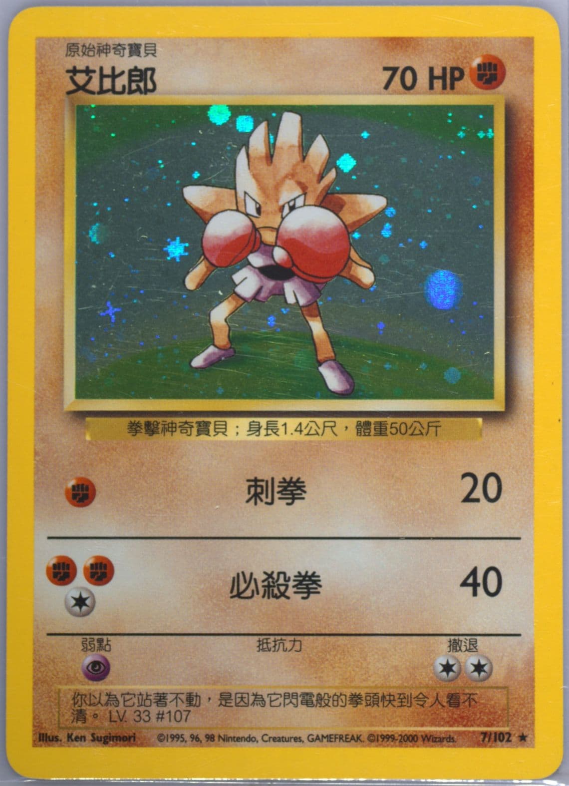 Hitmonchan-Holo (7) 2000 Pokemon Chinese