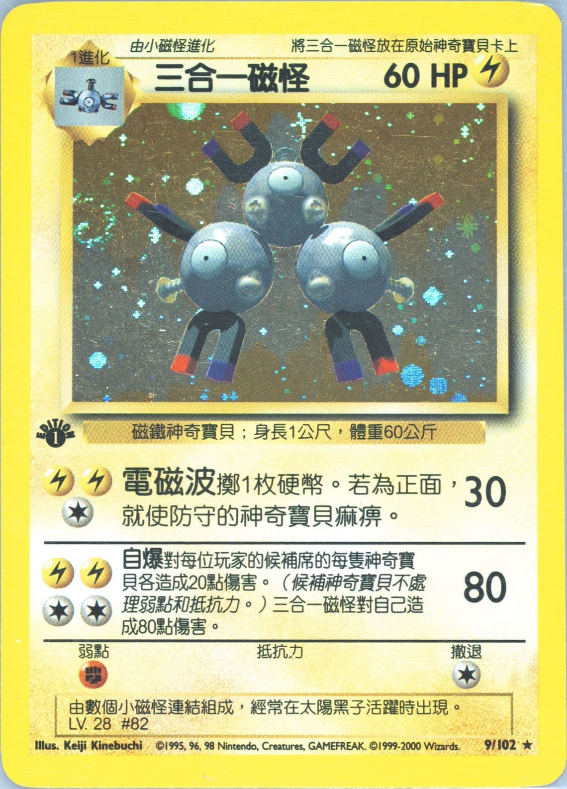 Magneton-Holo 1st Edition (9) 2000 Pokemon Chinese