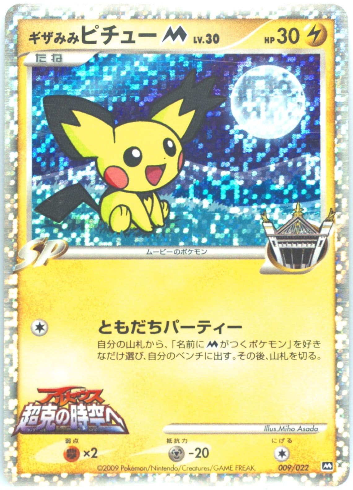Spiky-Eared Pichu (009) 2009 Pokemon Japanese Movie Commemoration Random Pack