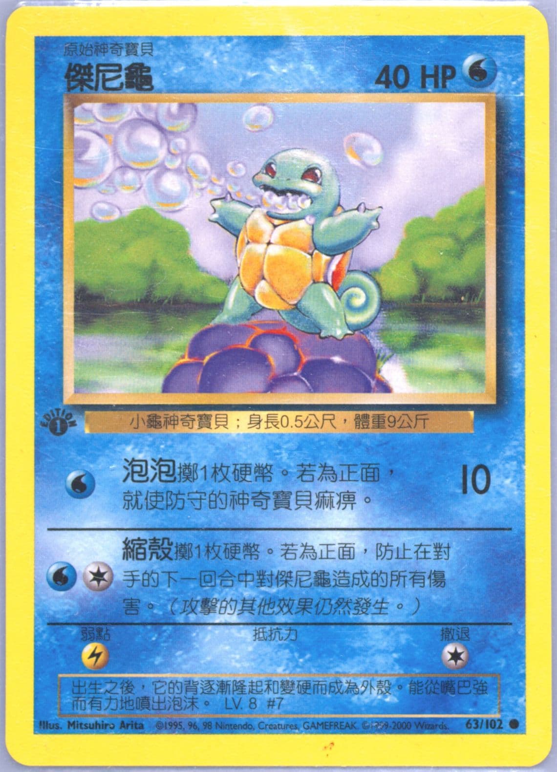 Squirtle 1st Edition (63) 2000 Pokemon Chinese