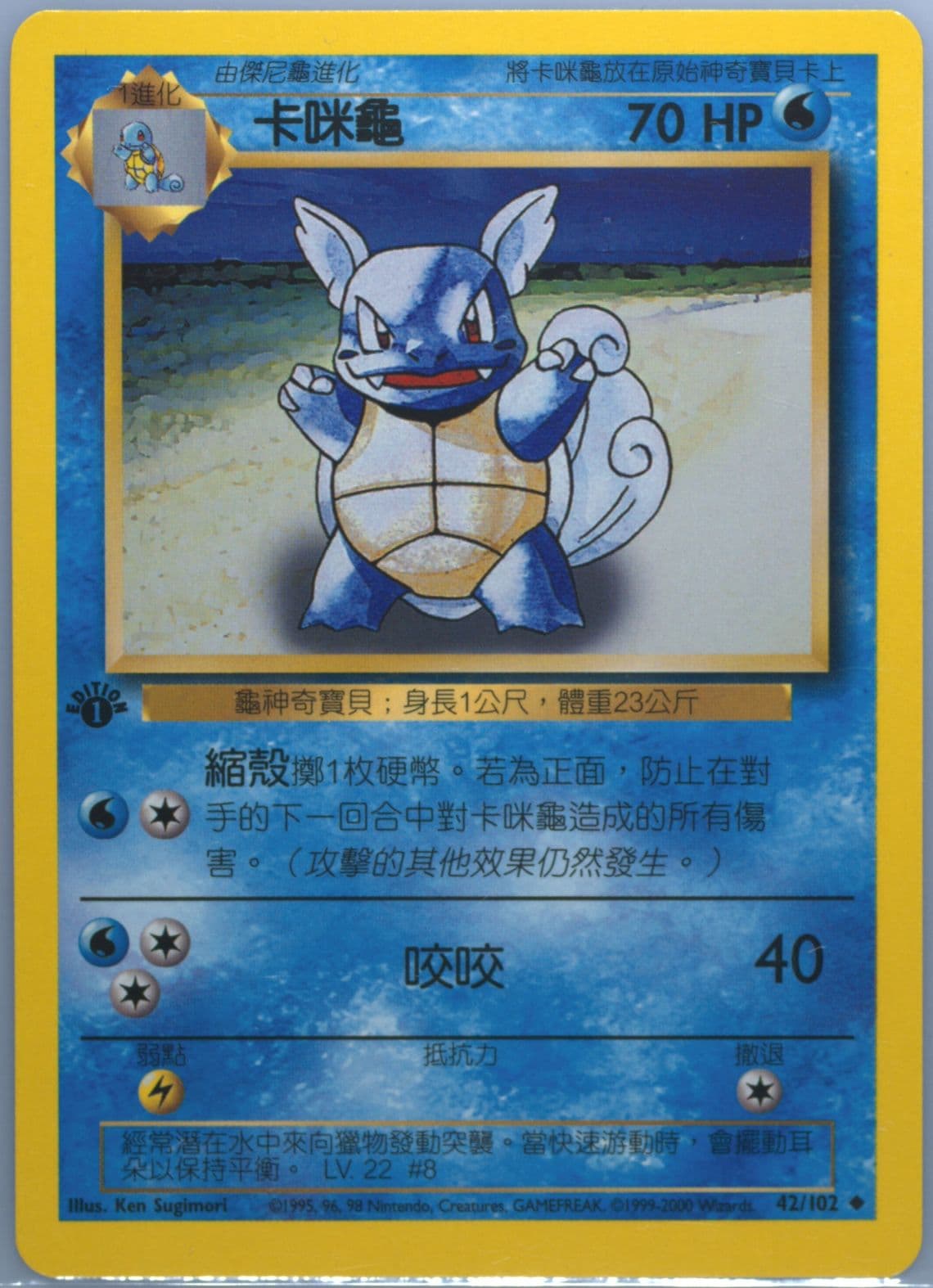 Wartortle 1st Edition (42) 2000 Pokemon Chinese