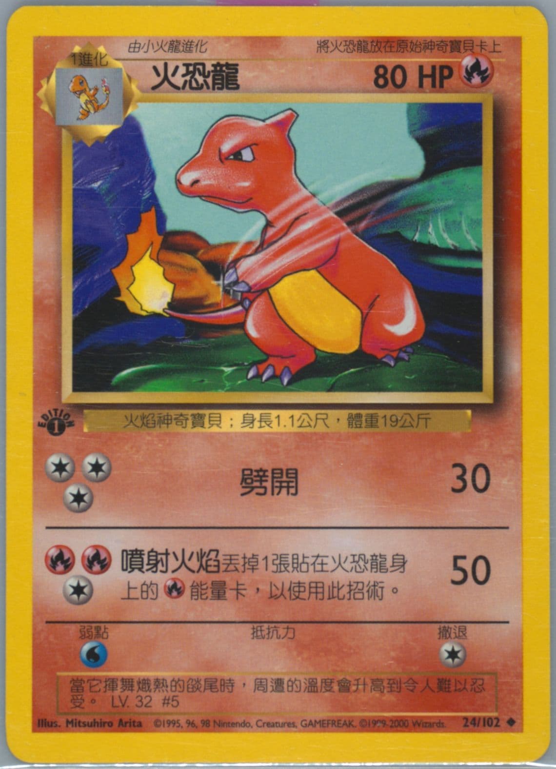Charmeleon 1st Edition (24) 2000 Pokemon Chinese