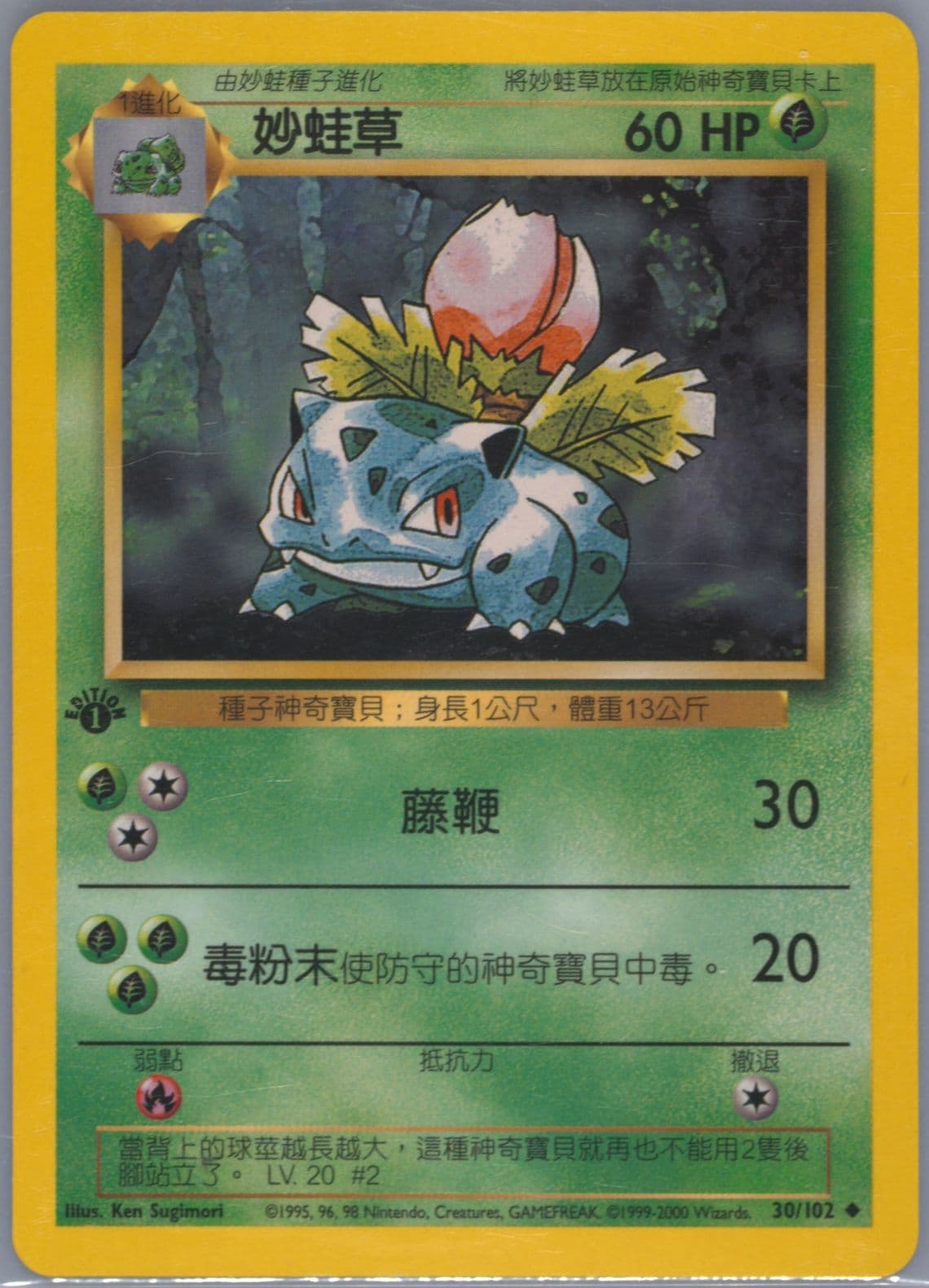 Ivysaur 1st Edition (30) 2000 Pokemon Chinese