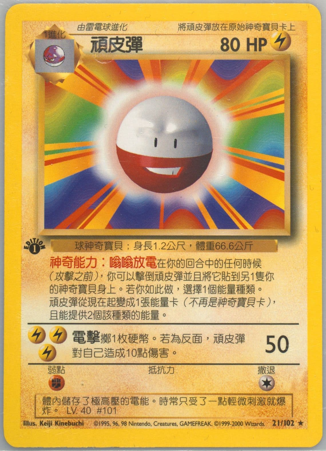 Electrode 1st Edition (21) 2000 Pokemon Chinese