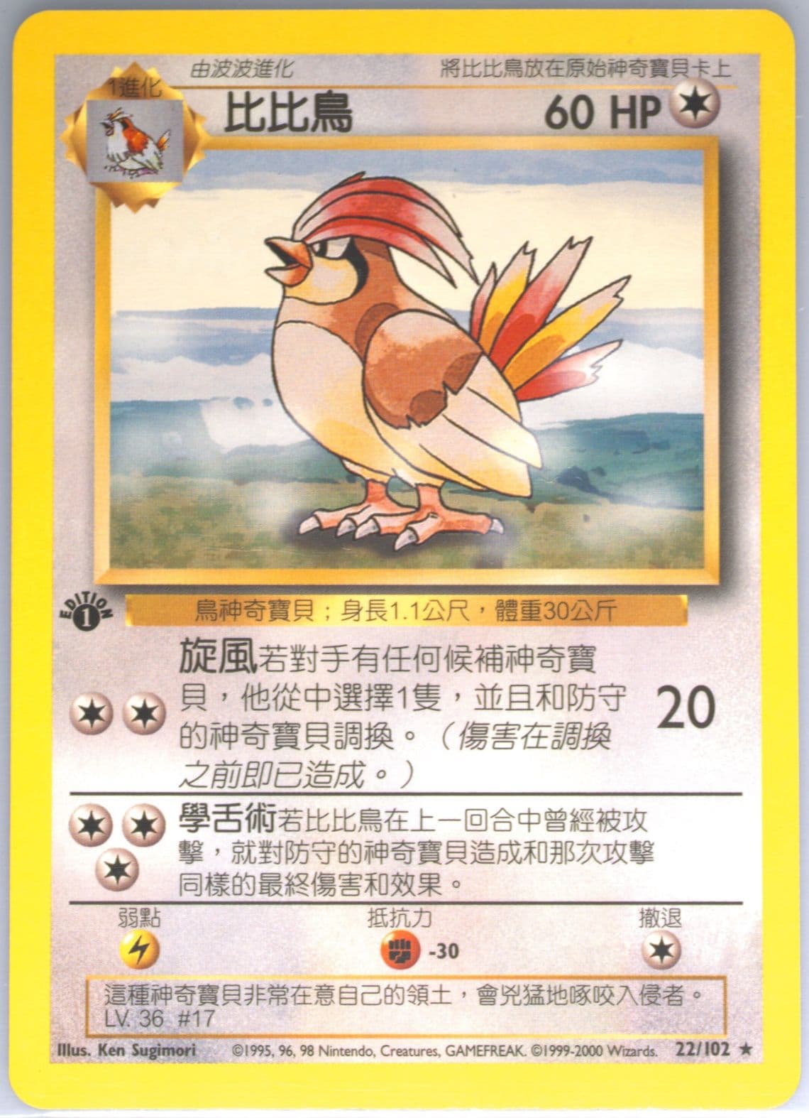 Pidgeotto 1st Edition (22) 2000 Pokemon Chinese