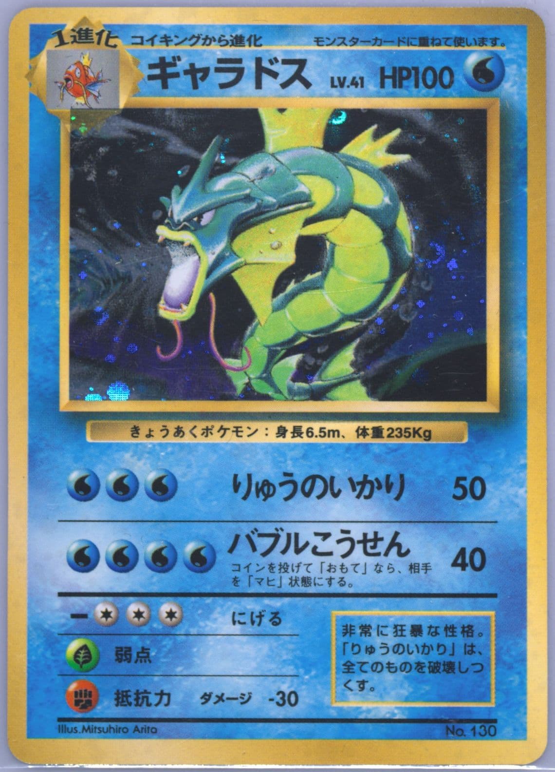 Gyarados-Holo No Rarity Symbol (130) 1996 Pokemon Japanese Basic