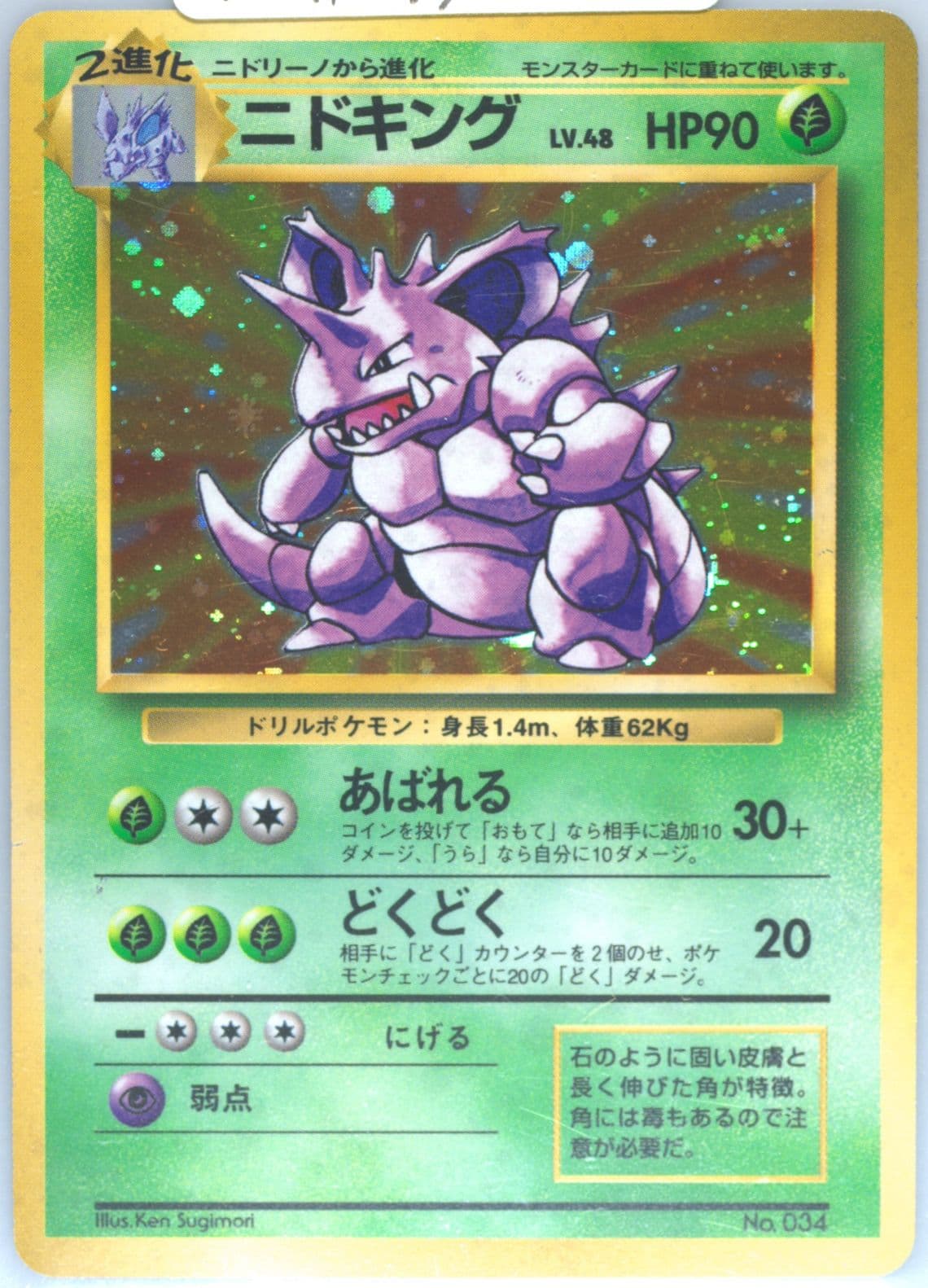 Nidoking-Holo No Rarity Symbol (34) 1996 Pokemon Japanese Basic
