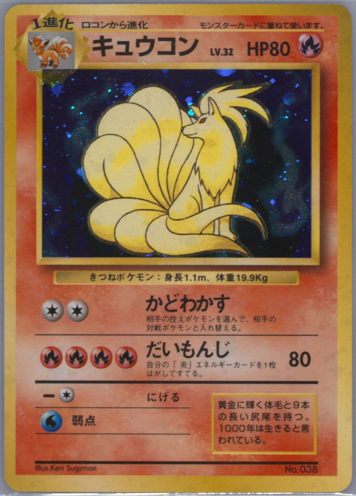Ninetales-Holo No Rarity Symbol (38) 1996 Pokemon Japanese Basic