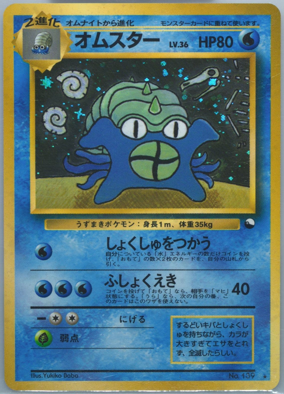 Omastar-Holo Masaki Promo (139) 1999 Pokemon Japanese Vending