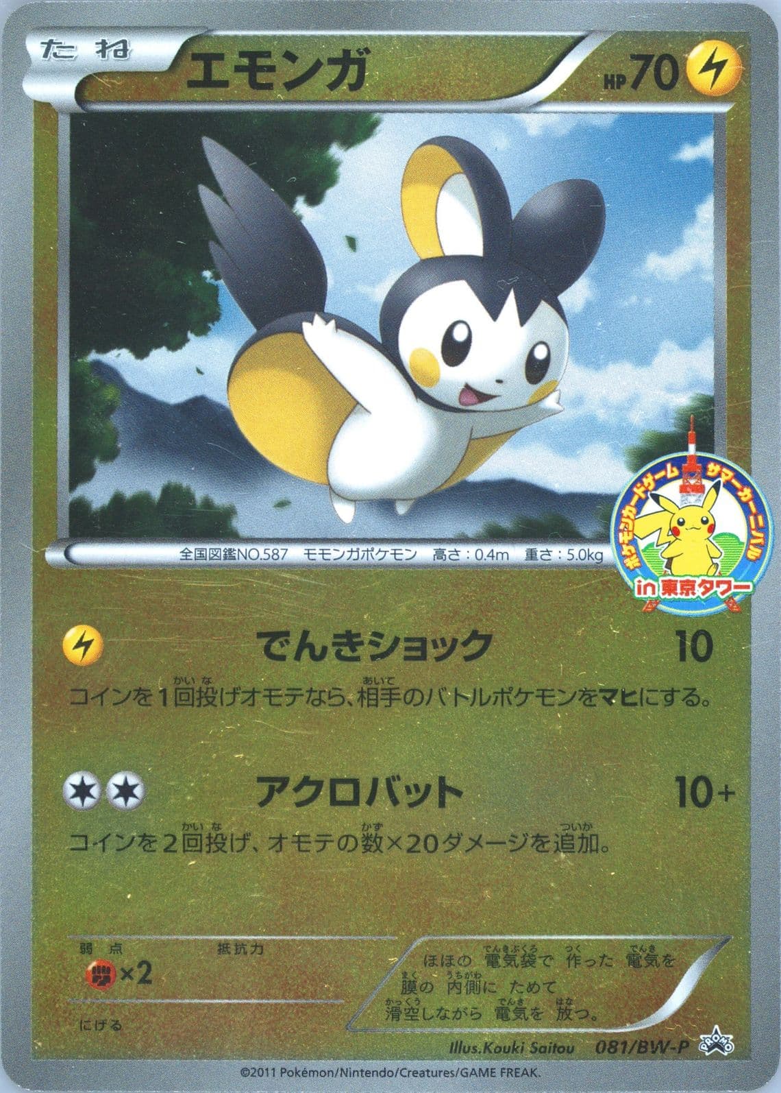 Emolga Summer Carnival (81) 2011 Pokemon Japanese Black & White Promo
