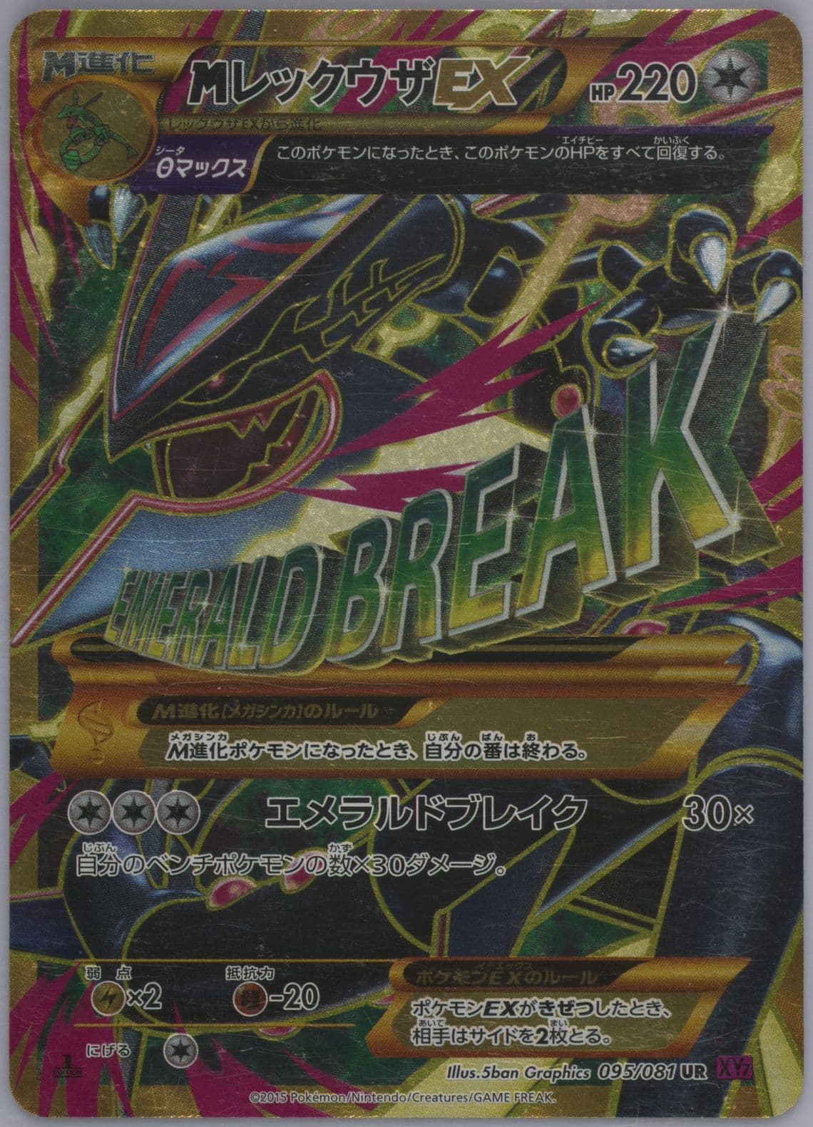 Full Art/M Rayquaza EX 1st Edition (095) 2015 Pokemon Japanese XY Bandit Ring