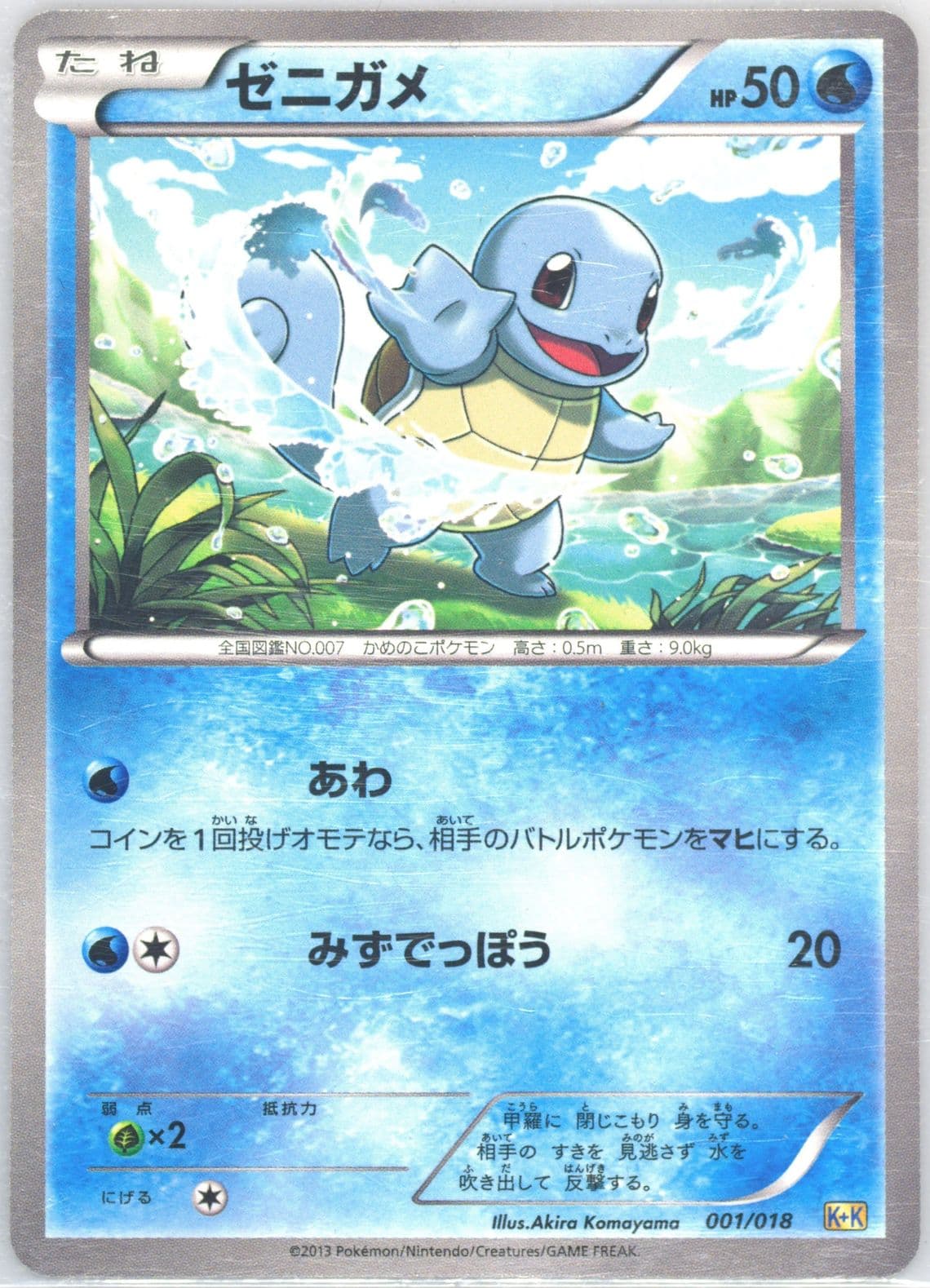 Squirtle (001) 2013 Pokemon Japanese Blastoise + Kyurem EX Combo Deck