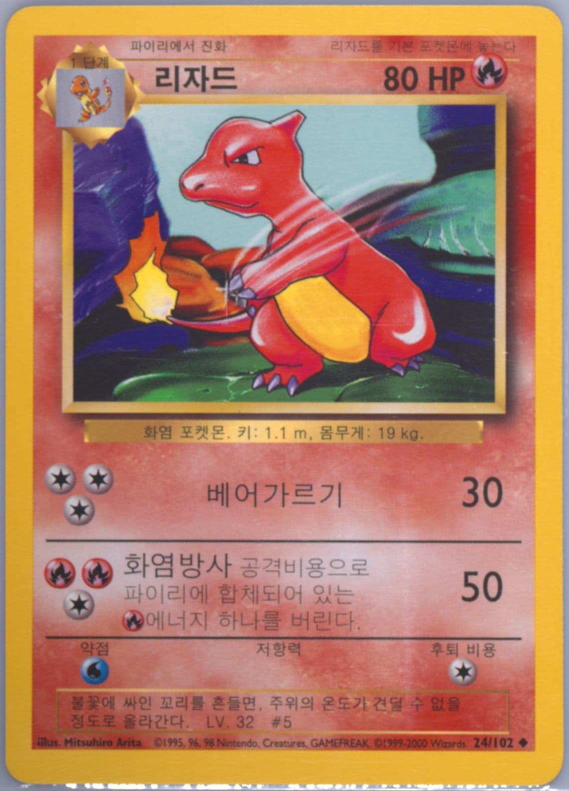 Charmeleon Korean (24) 2000 Pokemon Game