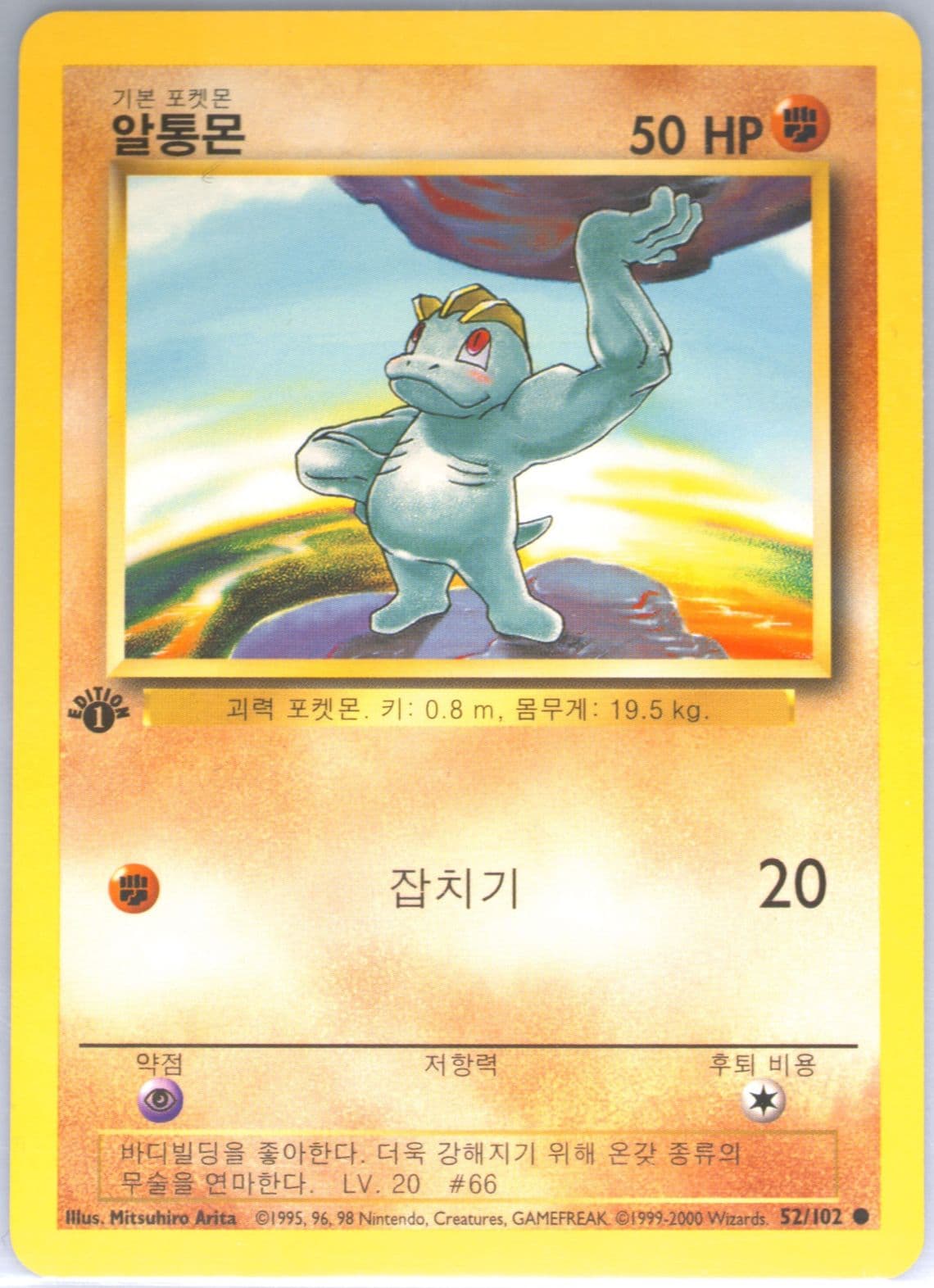 Machop 1st Edition-Korean (52) 2000 Pokemon Game
