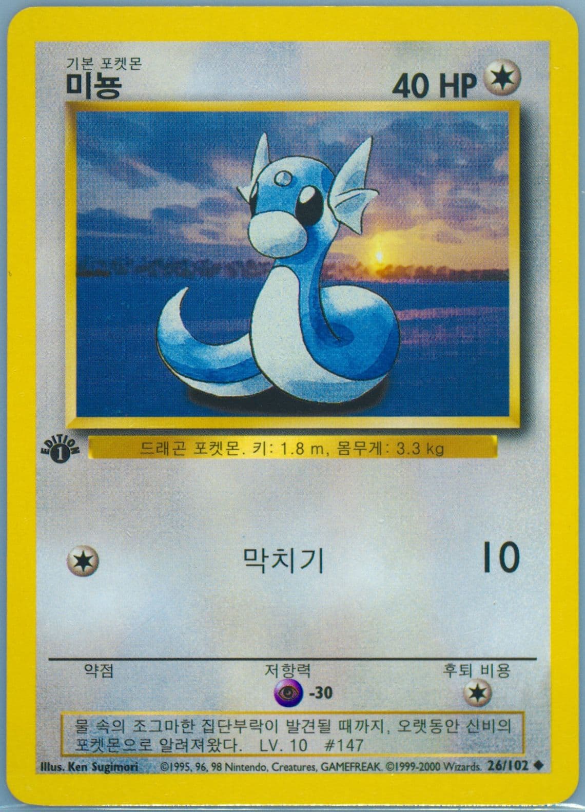 Dratini 1st Edition-Korean (26) 2000 Pokemon Game