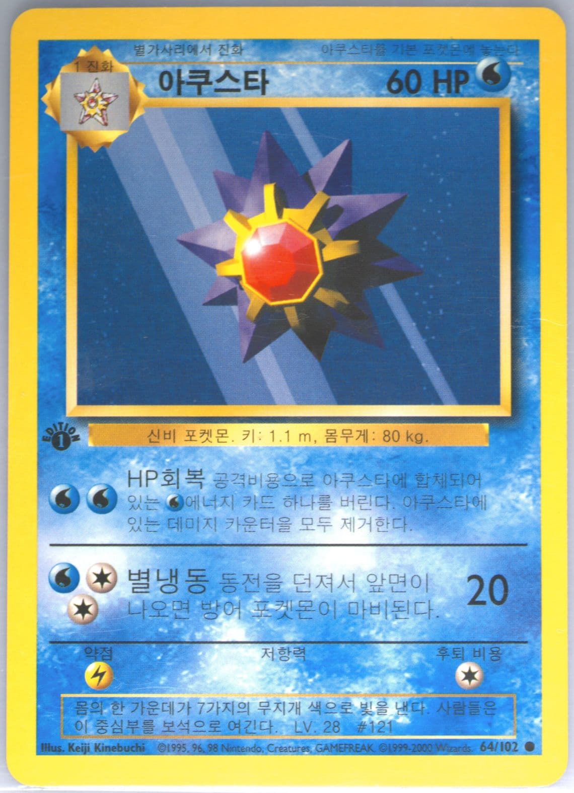 Starmie 1st Edition-Korean (64) 2000 Pokemon Game