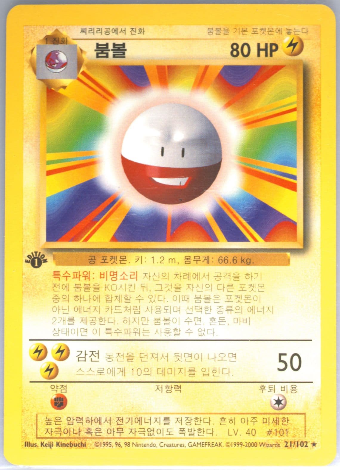 Electrode 1st Edition-Korean (21) 2000 Pokemon Game