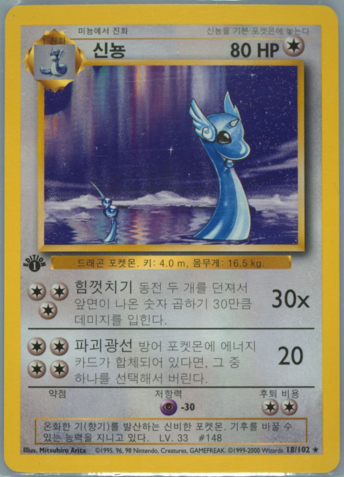 Dragonair 1st Edition-Korean (18) 2000 Pokemon Game