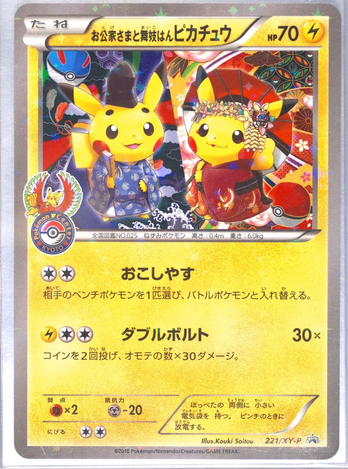 Maiko-Han Pikachu/Okuge-Sama Pikachu Pokemon Center Kyoto (221) 2016 Pokemon Japanese XY Promo