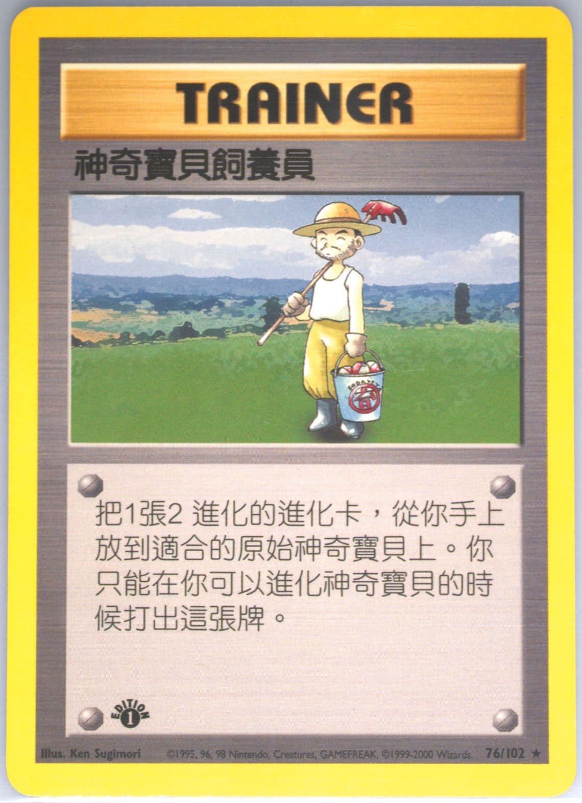 Pokemon Breeder 1st Edition (76) 2000 Pokemon Chinese