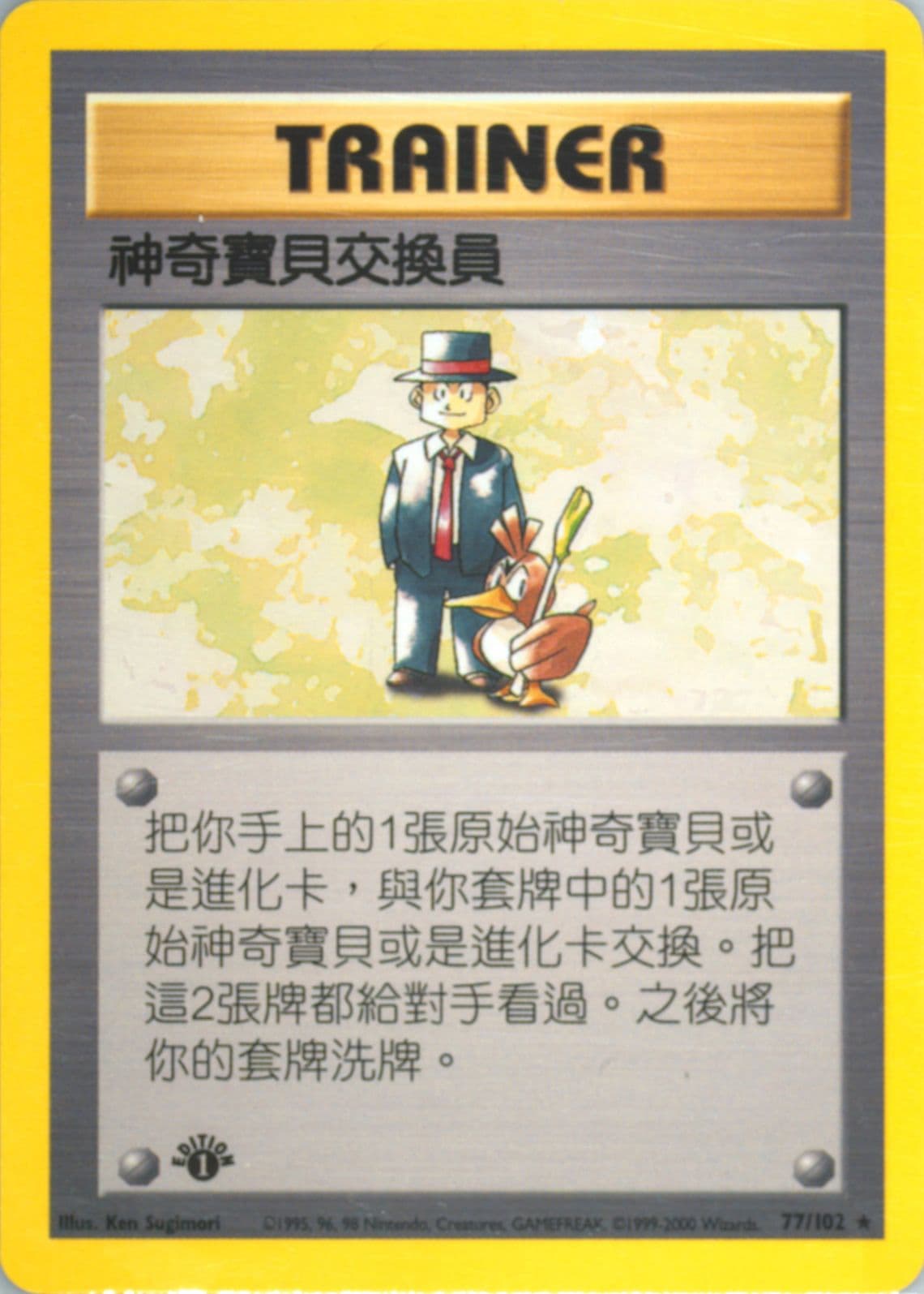 Pokemon Trader 1st Edition (77) 2000 Pokemon Chinese