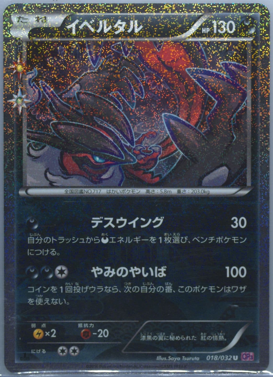 Yveltal 1st Edition (018) 2016 Pokemon Japanese XY Pokekyun Collection