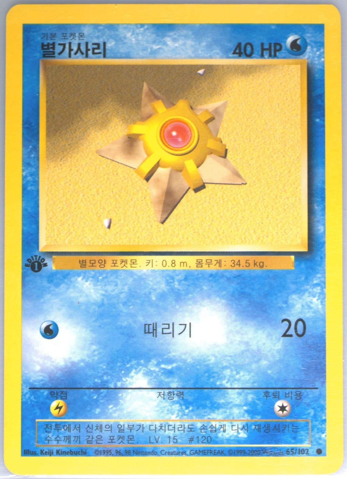 Staryu 1st Edition-Korean (65) 2000 Pokemon Game