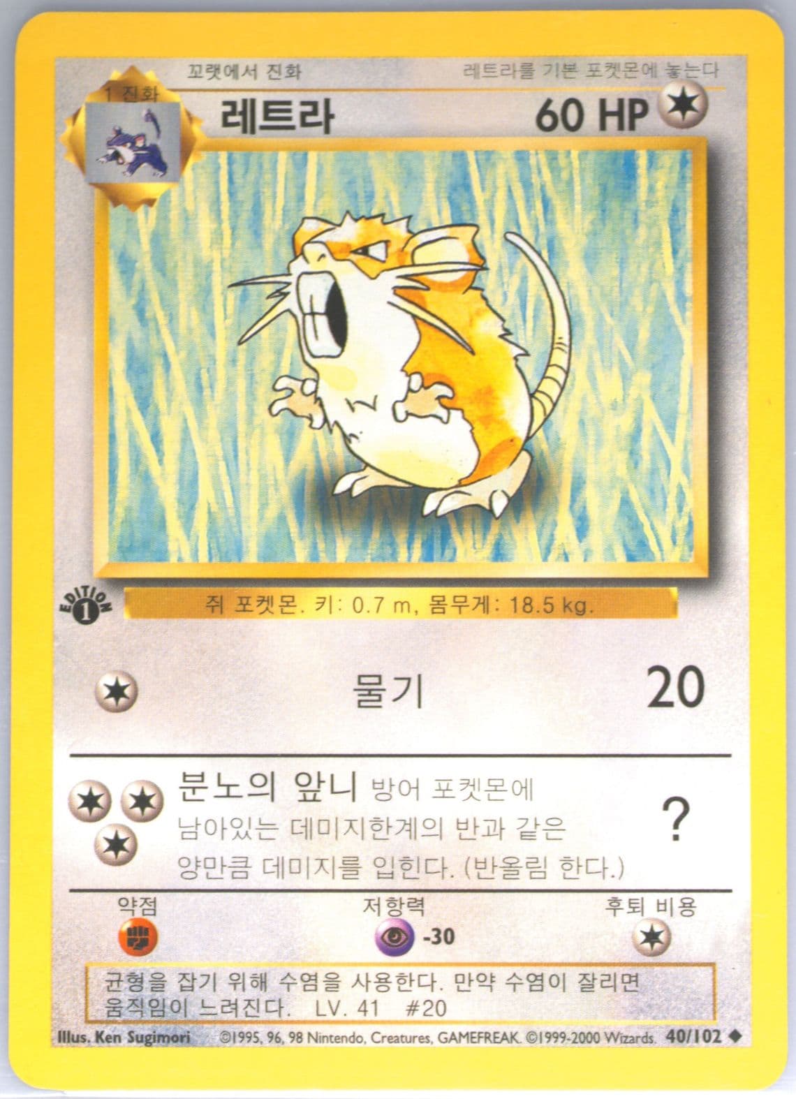 Raticate 1st Edition-Korean (40) 2000 Pokemon Game
