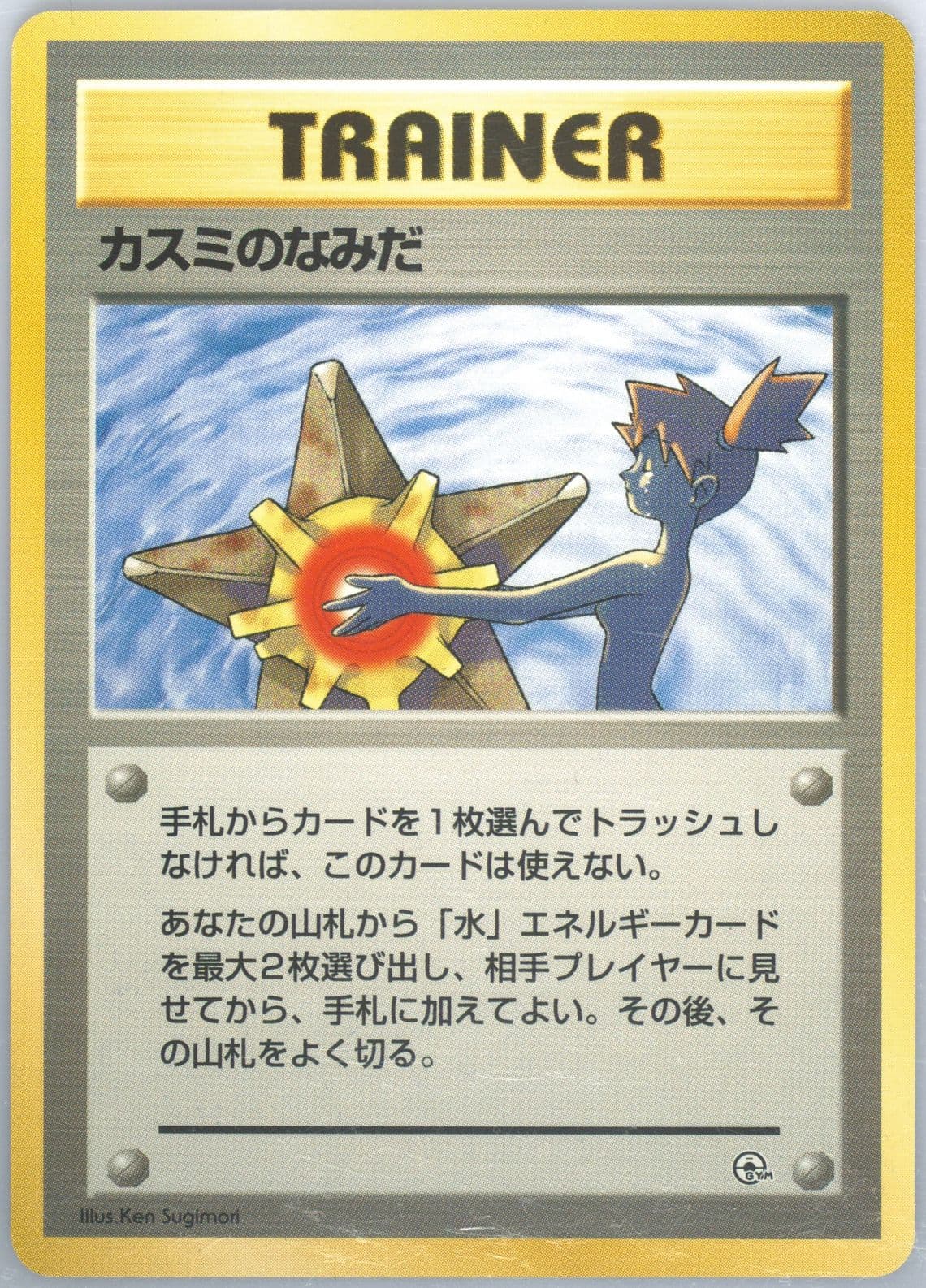 Misty's Tears 1998 Pokemon Japanese Hanada City Gym Deck