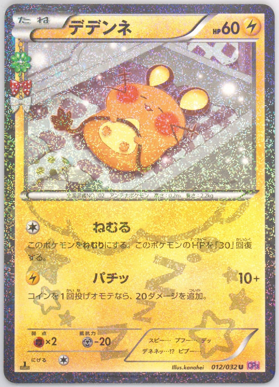 Dedenne 1st Edition (012) 2016 Pokemon Japanese XY Pokekyun Collection