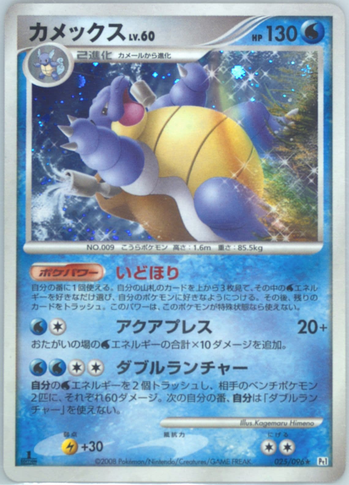 Blastoise-Holo 1st Edition (025) 2008 Pokemon Japanese Galactic's Conquest