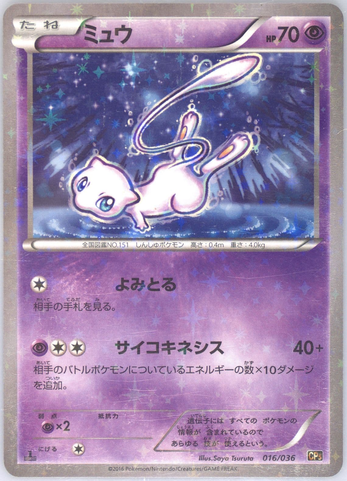 Mew-Holo 1st Edition (016) 2016 Pokemon Japanese Mythical & Legendary Dream Shine Collection